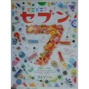 どこどこ?セブン [絵本]