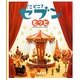 どこどこ?セブンもっと〈1〉ときめき [絵本]