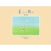 美しい朝に [絵本]