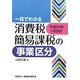 一目でわかる消費税簡易課税の事業区分―平成24年1月改訂 [単行本]