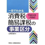 一目でわかる消費税簡易課税の事業区分―平成24年1月改訂 [単行本]