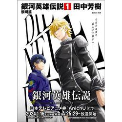 銀河英雄伝説〈1〉黎明篇(創元SF文庫) [文庫]