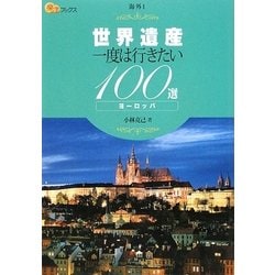 世界遺産 一度は行きたい100選 ヨーロッパ(楽学ブックス―海外〈1〉) [単行本]