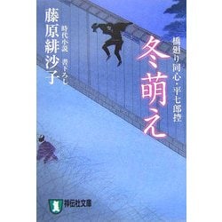 冬萌え―橋廻り同心・平七郎控(祥伝社文庫) [文庫]