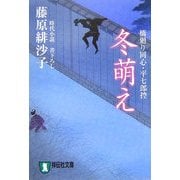 冬萌え―橋廻り同心・平七郎控(祥伝社文庫) [文庫]