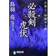 必殺剣虎伏―介錯人・野晒唐十郎(祥伝社文庫) [文庫]