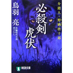 必殺剣虎伏―介錯人・野晒唐十郎(祥伝社文庫) [文庫]