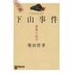 下山事件最後の証言 完全版（祥伝社文庫 し 8-3） [文庫]