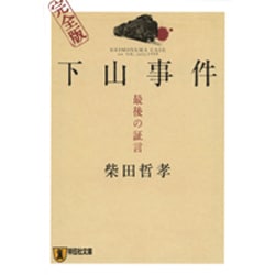 下山事件最後の証言 完全版（祥伝社文庫 し 8-3） [文庫]