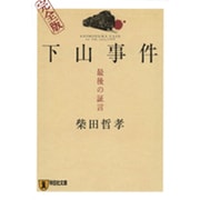 下山事件最後の証言 完全版（祥伝社文庫 し 8-3） [文庫]