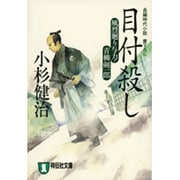 目付殺し－風烈廻り与力・青柳剣一郎（祥伝社文庫 こ 17-11） [文庫]