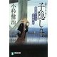 子隠し舟―風烈廻り与力・青柳剣一郎(祥伝社文庫) [文庫]
