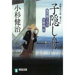 子隠し舟―風烈廻り与力・青柳剣一郎(祥伝社文庫) [文庫]