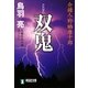 双鬼―介錯人・野晒唐十郎〈15〉(祥伝社文庫) [文庫]