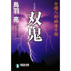 双鬼―介錯人・野晒唐十郎〈15〉(祥伝社文庫) [文庫]