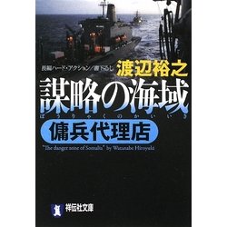 謀略の海域―傭兵代理店(祥伝社文庫) [文庫]