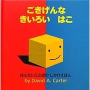 ごきげんなきいろいはこ(しかけえほん) [絵本]
