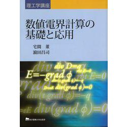 ヨドバシ.com - 数値電界計算の基礎と応用(理工学講座) [単行本] 通販