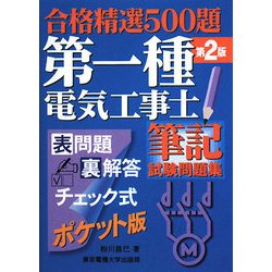 合格精選500題 第一種電気工事士筆記試験問題集 第2版 [単行本]