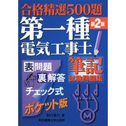 合格精選500題 第一種電気工事士筆記試験問題集 第2版 [単行本]