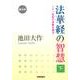 法華経の智慧 下 普及版－二十一世紀の宗教を語る [単行本]