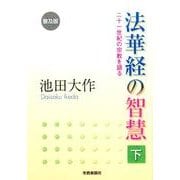法華経の智慧 下 普及版－二十一世紀の宗教を語る [単行本]