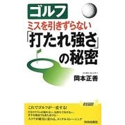 ゴルフ ミスを引きずらない「打たれ強さ」の秘密(青春新書PLAYBOOKS) [新書]