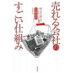 売れる会社のすごい仕組み―明日から使えるマーケティング戦略 [単行本]