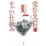 売れる会社のすごい仕組み―明日から使えるマーケティング戦略 [単行本]