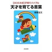 天才を育てる言葉―ヨコミネ式 子育てバイブル [単行本]