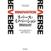 リバース・イノベーション―新興国の名もない企業が世界市場を支配するとき [単行本]