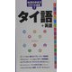 タイ語+英語(地球の歩き方トラベル会話〈7〉) [全集叢書]