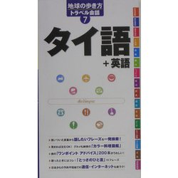 ヨドバシ Com タイ語 英語 地球の歩き方トラベル会話 7 全集叢書 通販 全品無料配達