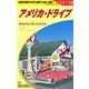 アメリカ・ドライブ〈2011～2012年版〉 改訂第3版 (地球の歩き方〈B25〉) [全集叢書]