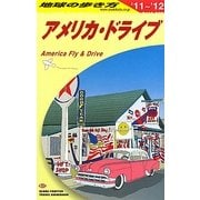 アメリカ・ドライブ〈2011～2012年版〉 改訂第3版 (地球の歩き方〈B25〉) [全集叢書]