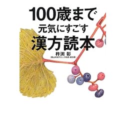 100歳まで元気にすごす漢方読本 [単行本]