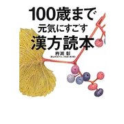 100歳まで元気にすごす漢方読本 [単行本]