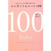 エレガントのルール100―きちんとした女性に見られる [単行本]