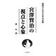 宮澤賢治の視点と心象(朗読のための文学作品論) [単行本]