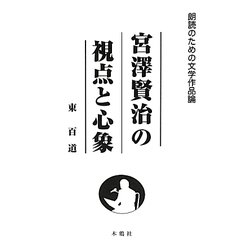 宮澤賢治の視点と心象(朗読のための文学作品論) [単行本]