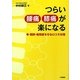 つらい腰痛膝痛が楽になる―骨・関節・椎間板を守るロコモ対策 [単行本]