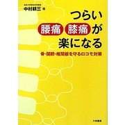 つらい腰痛膝痛が楽になる―骨・関節・椎間板を守るロコモ対策 [単行本]