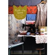 プルチーナの12か月 [単行本]