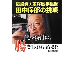 「心の病」は、腸を診れば治る!?―長崎発★東洋医学医師田中保郎の挑戦 [単行本]