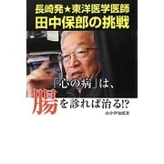 「心の病」は、腸を診れば治る!?―長崎発★東洋医学医師田中保郎の挑戦 [単行本]