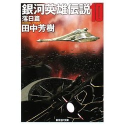 銀河英雄伝説〈10〉回天篇(創元SF文庫) [文庫]