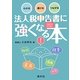わかる→書ける→つながる 法人税申告書に強くなる本〈平成24年8月改訂〉 [単行本]