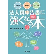 わかる→書ける→つながる 法人税申告書に強くなる本〈平成24年8月改訂〉 [単行本]