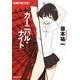 妖精作戦〈PART3〉カーニバル・ナイト(創元SF文庫) [文庫]