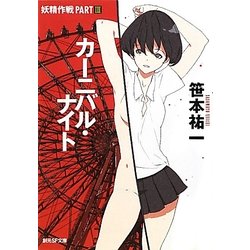 妖精作戦〈PART3〉カーニバル・ナイト(創元SF文庫) [文庫]